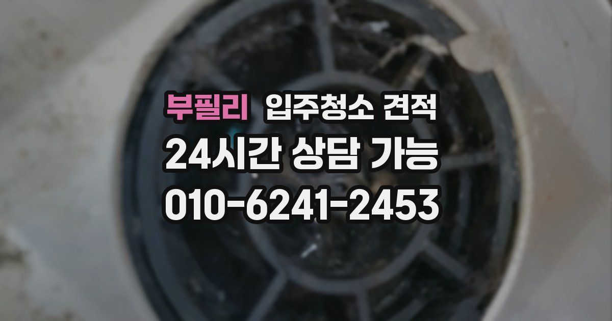 부필리 입주청소 견적