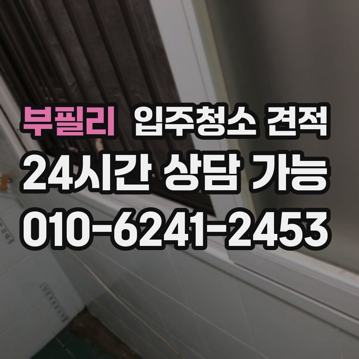 부필리 입주청소 견적