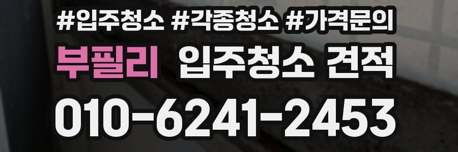 부필리 입주청소 견적