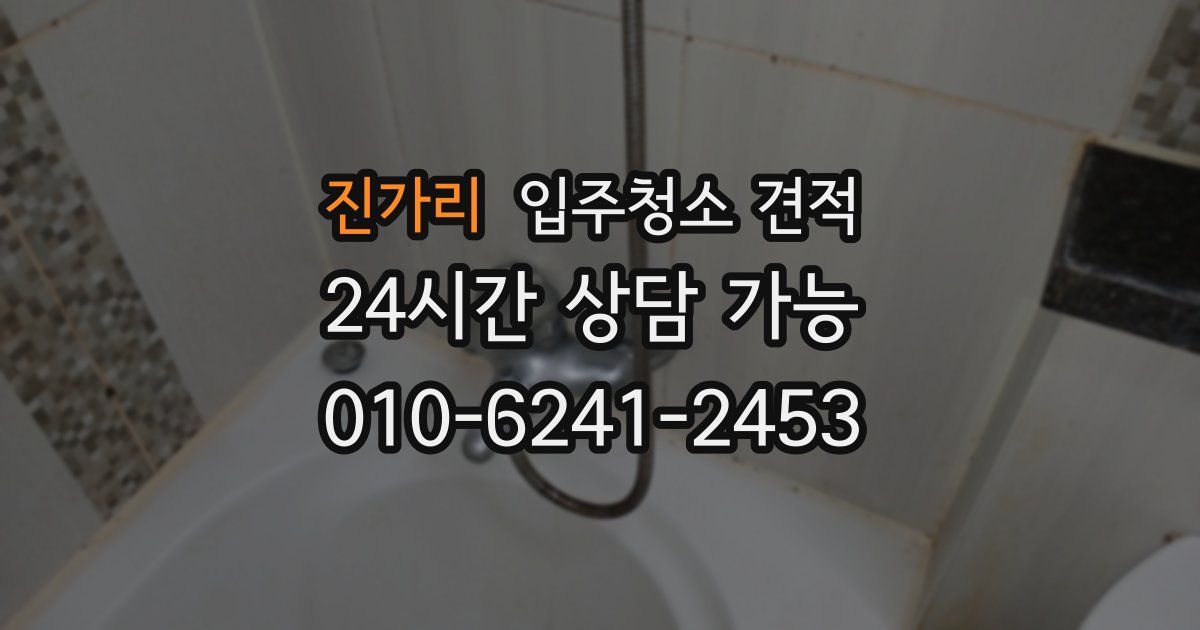 진가리 입주청소 견적