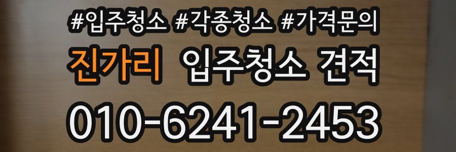 진가리 입주청소 견적