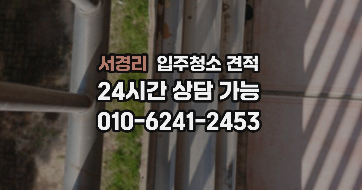 서경리 입주청소 견적