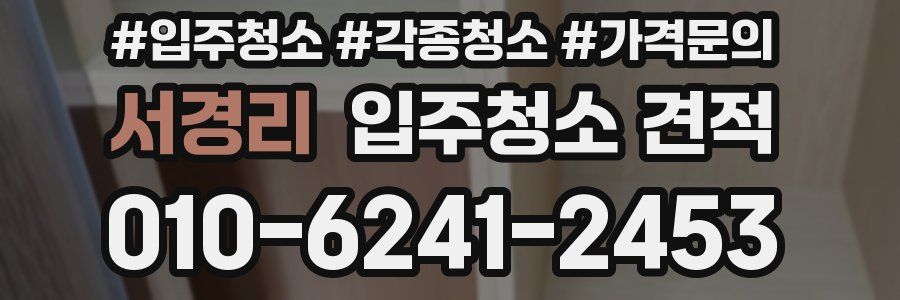 서경리 입주청소 견적