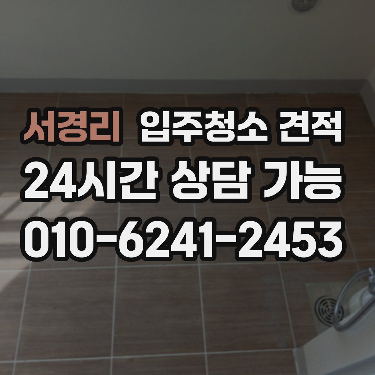 서경리 입주청소 견적