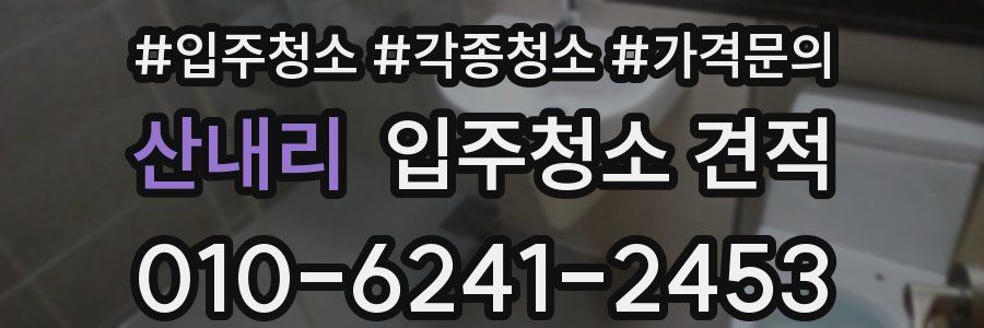 산내리 입주청소 견적