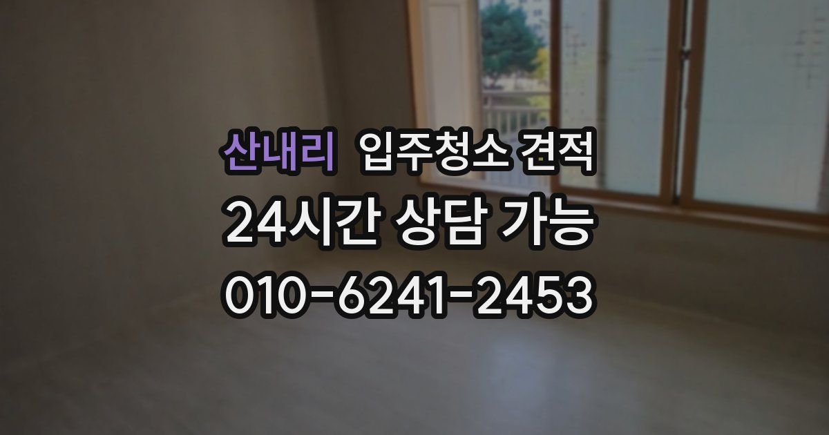산내리 입주청소 견적