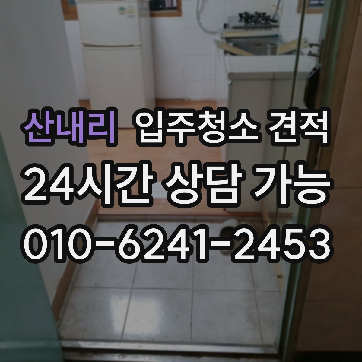산내리 입주청소 견적