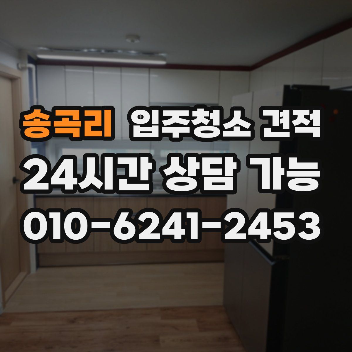 송곡리 입주청소 견적