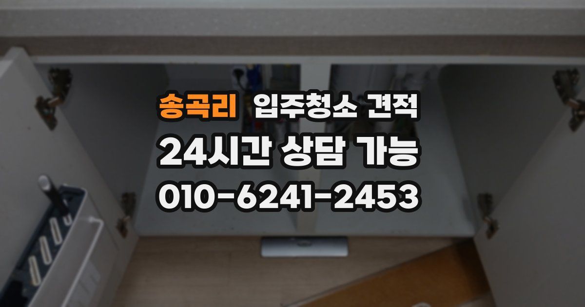 송곡리 입주청소 견적