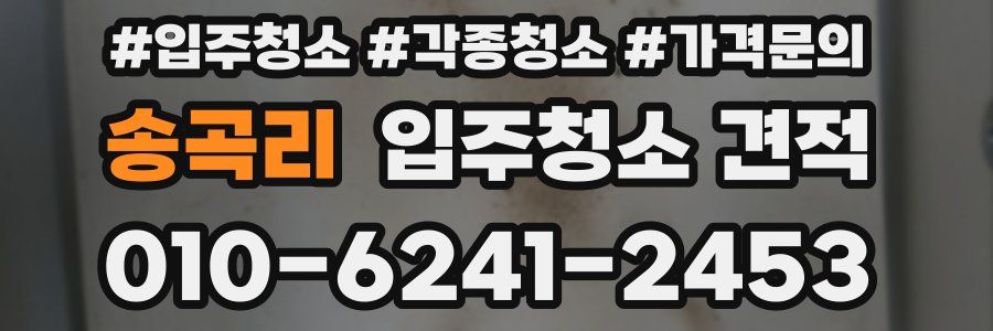 송곡리 입주청소 견적