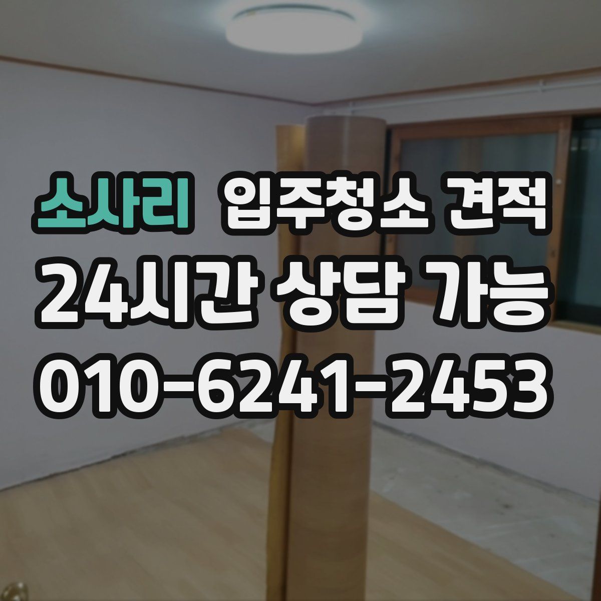 소사리 입주청소 견적