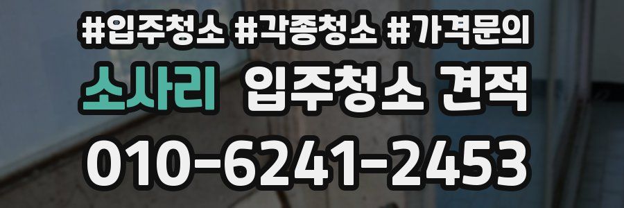 소사리 입주청소 견적