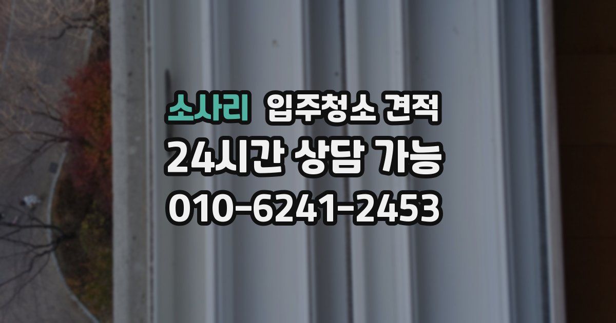 소사리 입주청소 견적