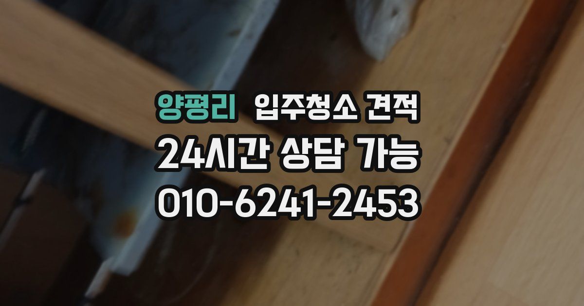 양평리 입주청소 견적