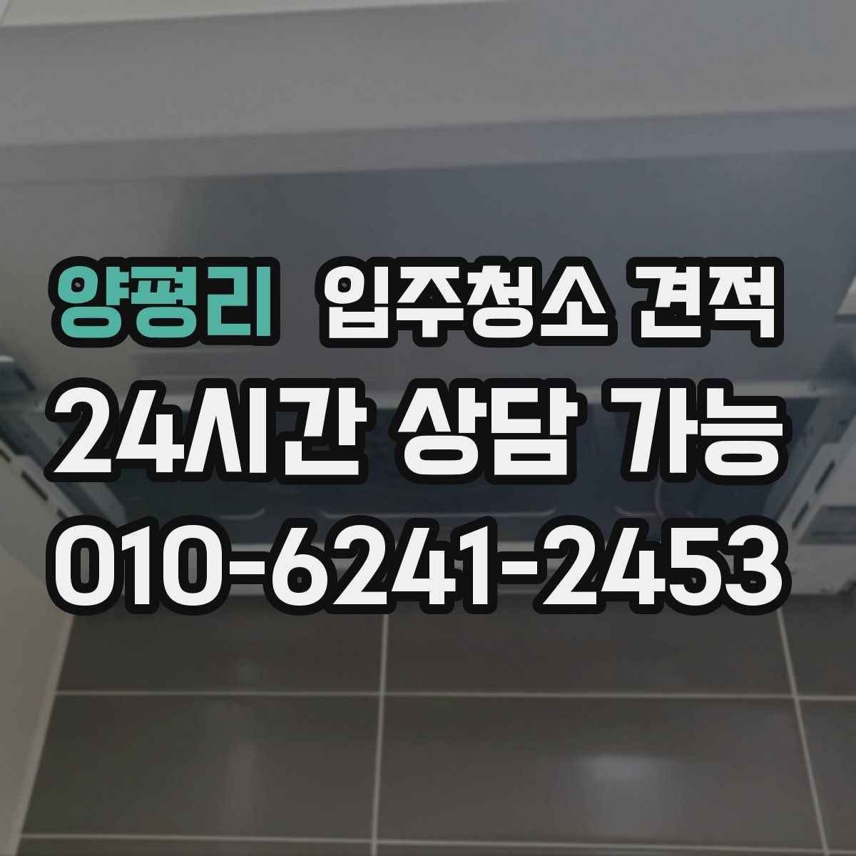 양평리 입주청소 견적
