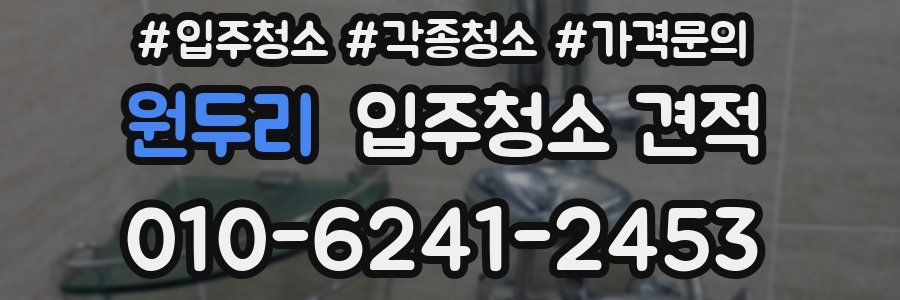 원두리 입주청소 견적