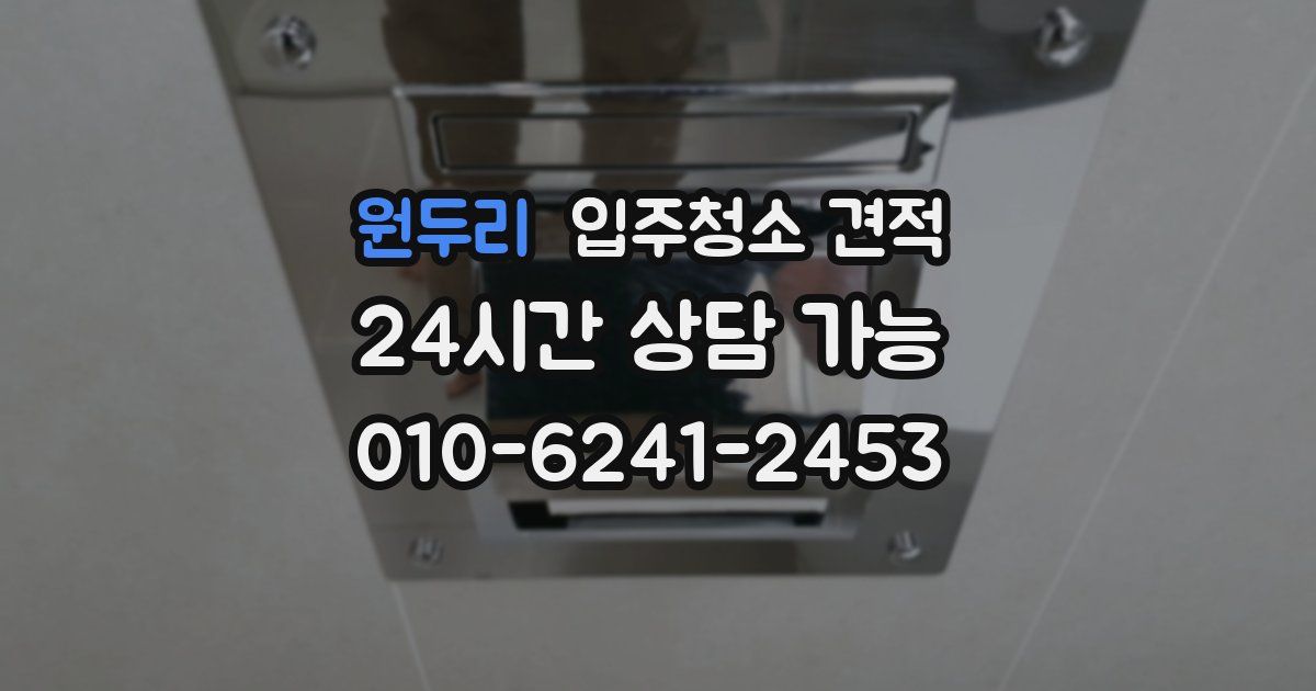 원두리 입주청소 견적