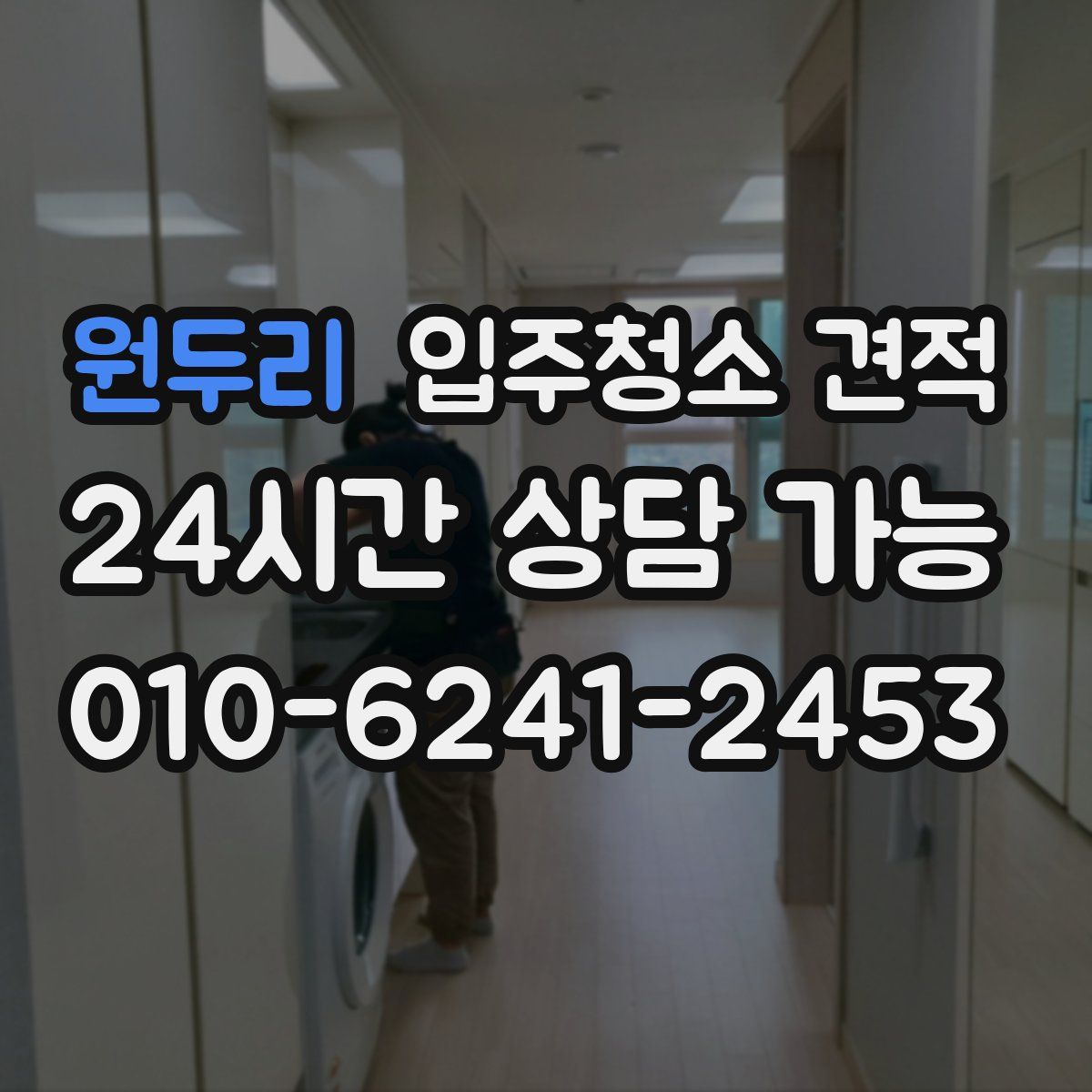 원두리 입주청소 견적