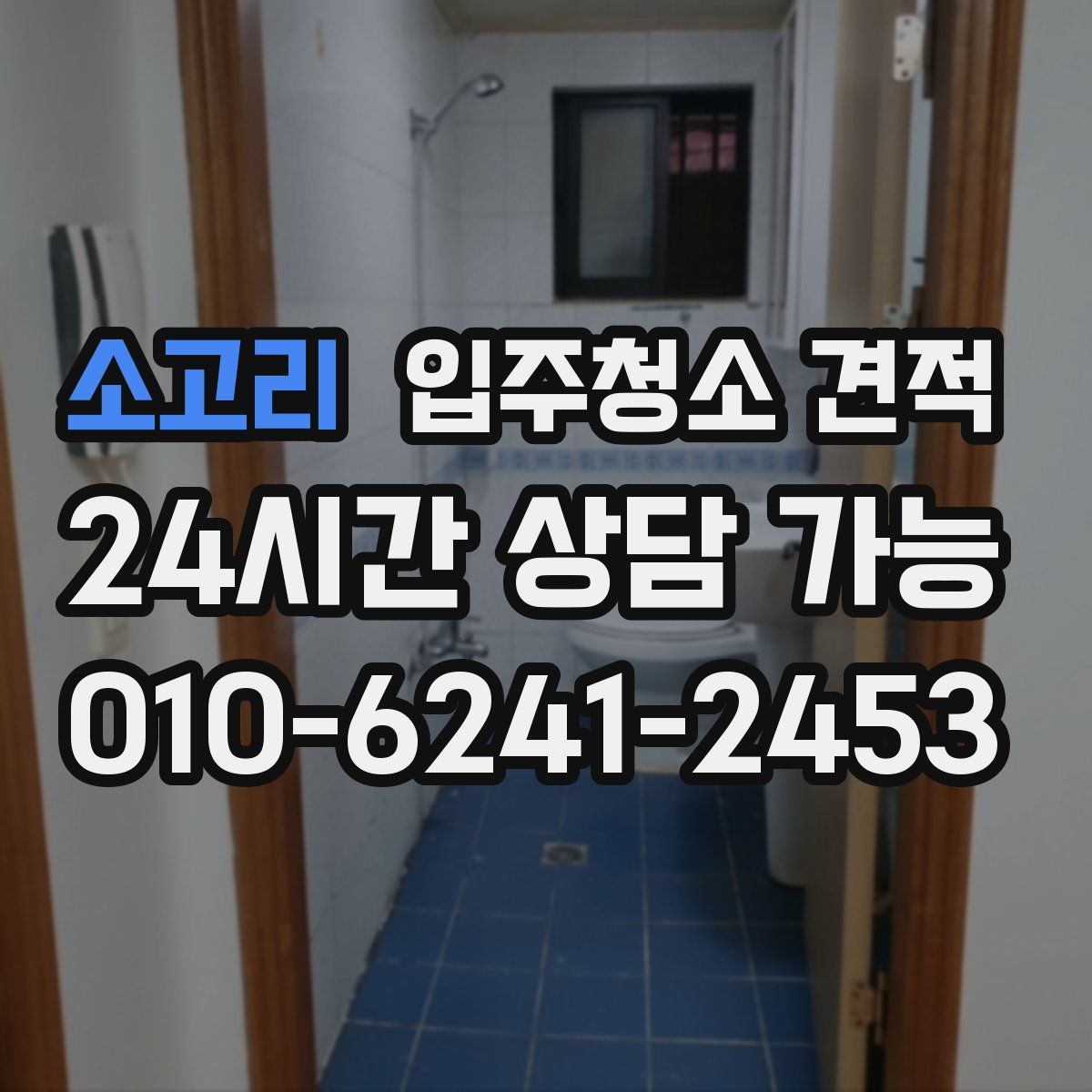 소고리 입주청소 견적