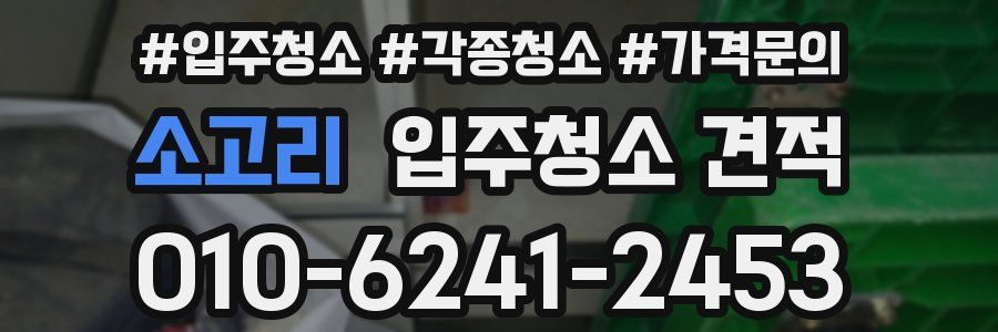 소고리 입주청소 견적
