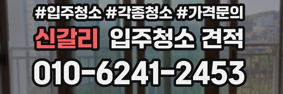 신갈리 입주청소 견적