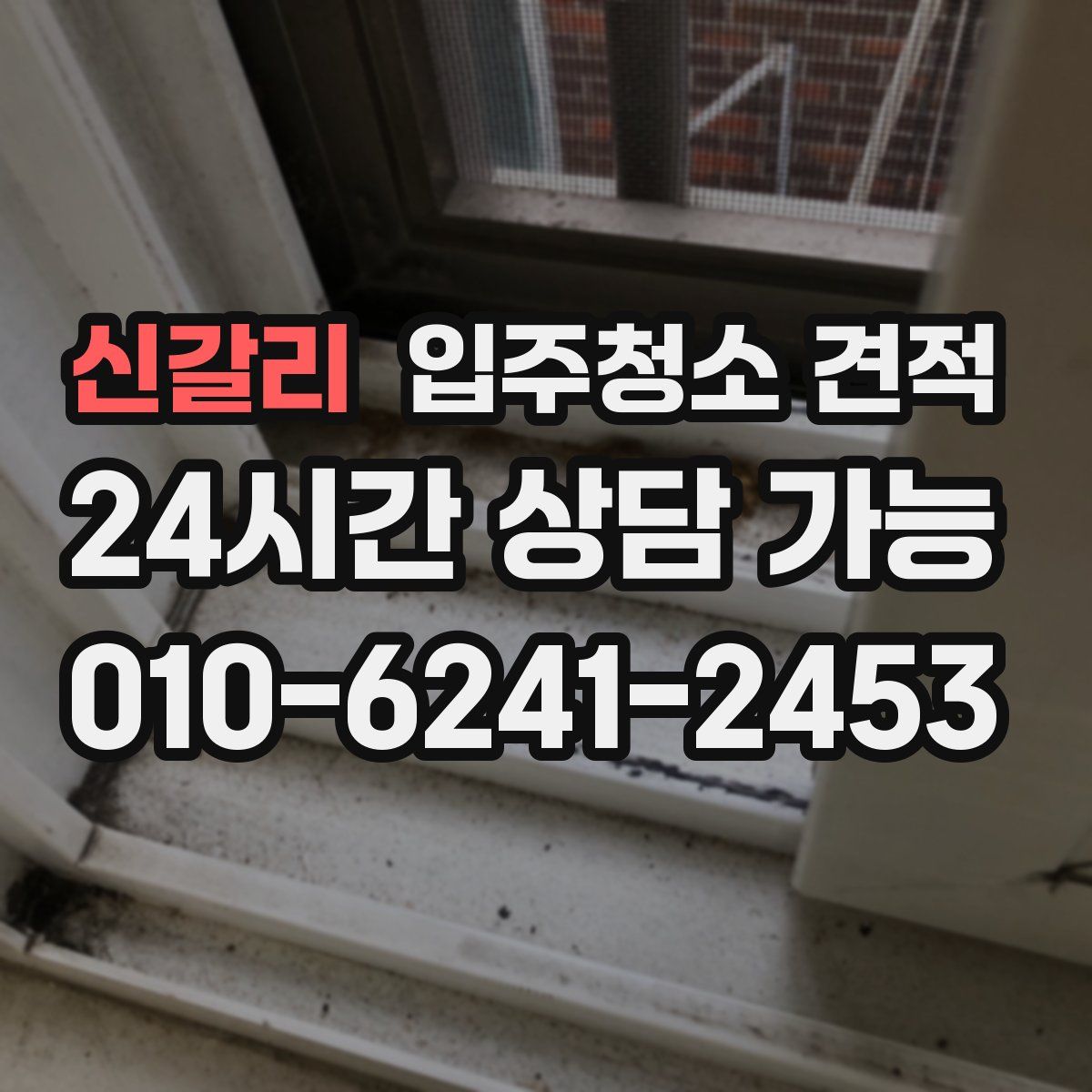 신갈리 입주청소 견적