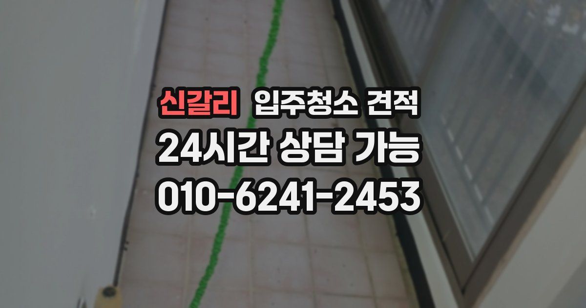 신갈리 입주청소 견적