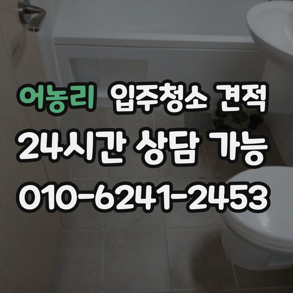 어농리 입주청소 견적
