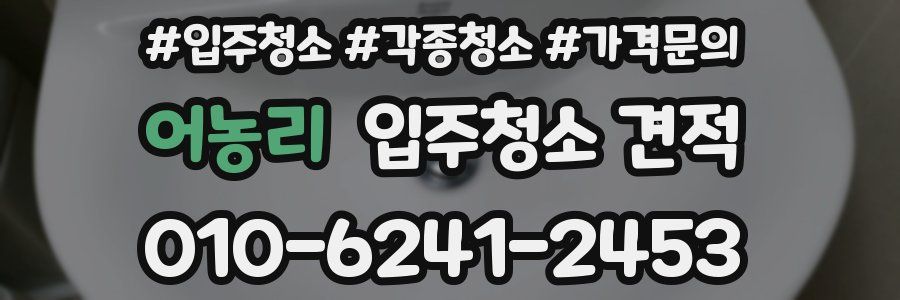 어농리 입주청소 견적
