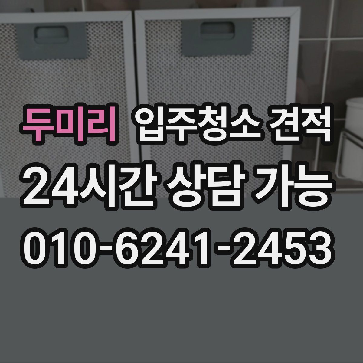 두미리 입주청소 견적