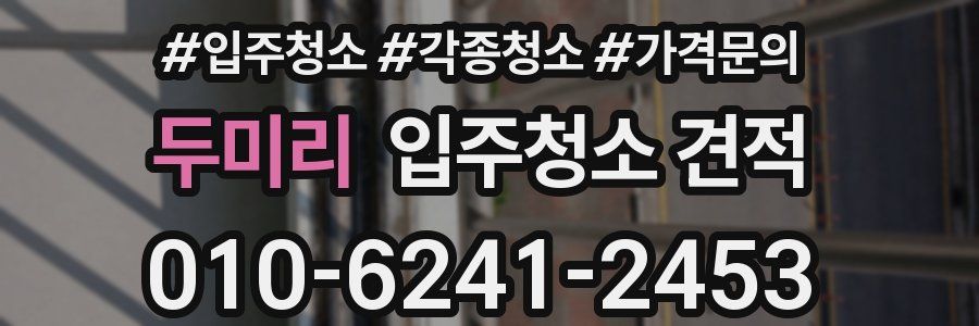 두미리 입주청소 견적