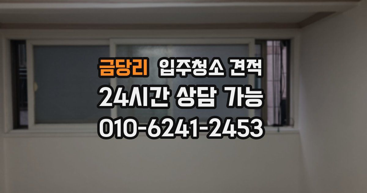 금당리 입주청소 견적