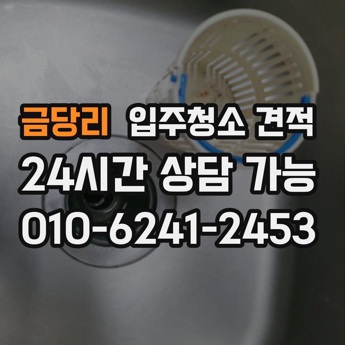 금당리 입주청소 견적