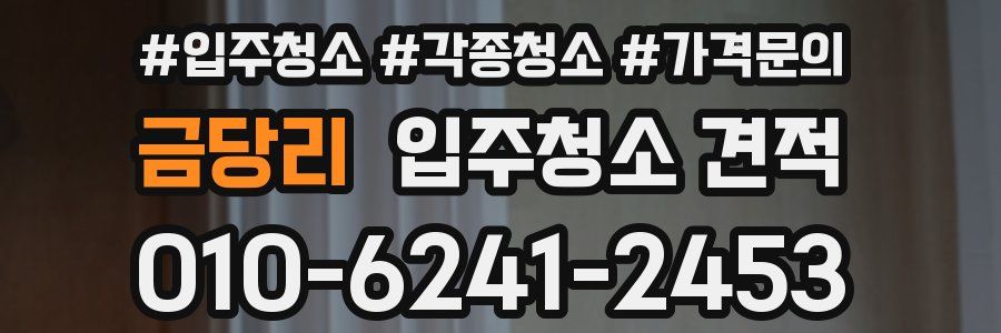 금당리 입주청소 견적
