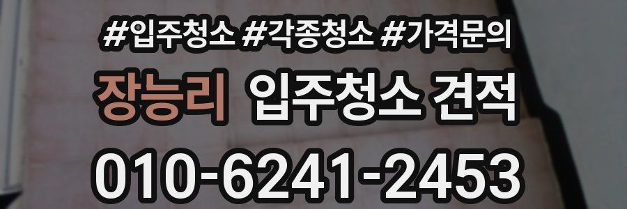 장능리 입주청소 견적