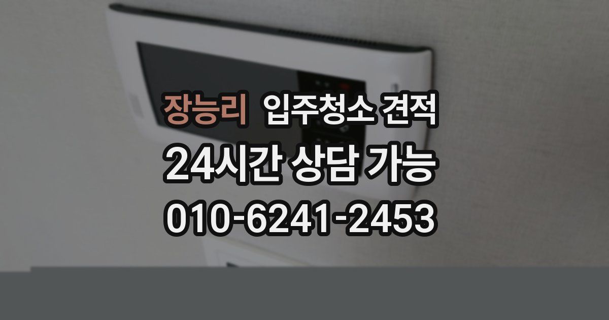 장능리 입주청소 견적