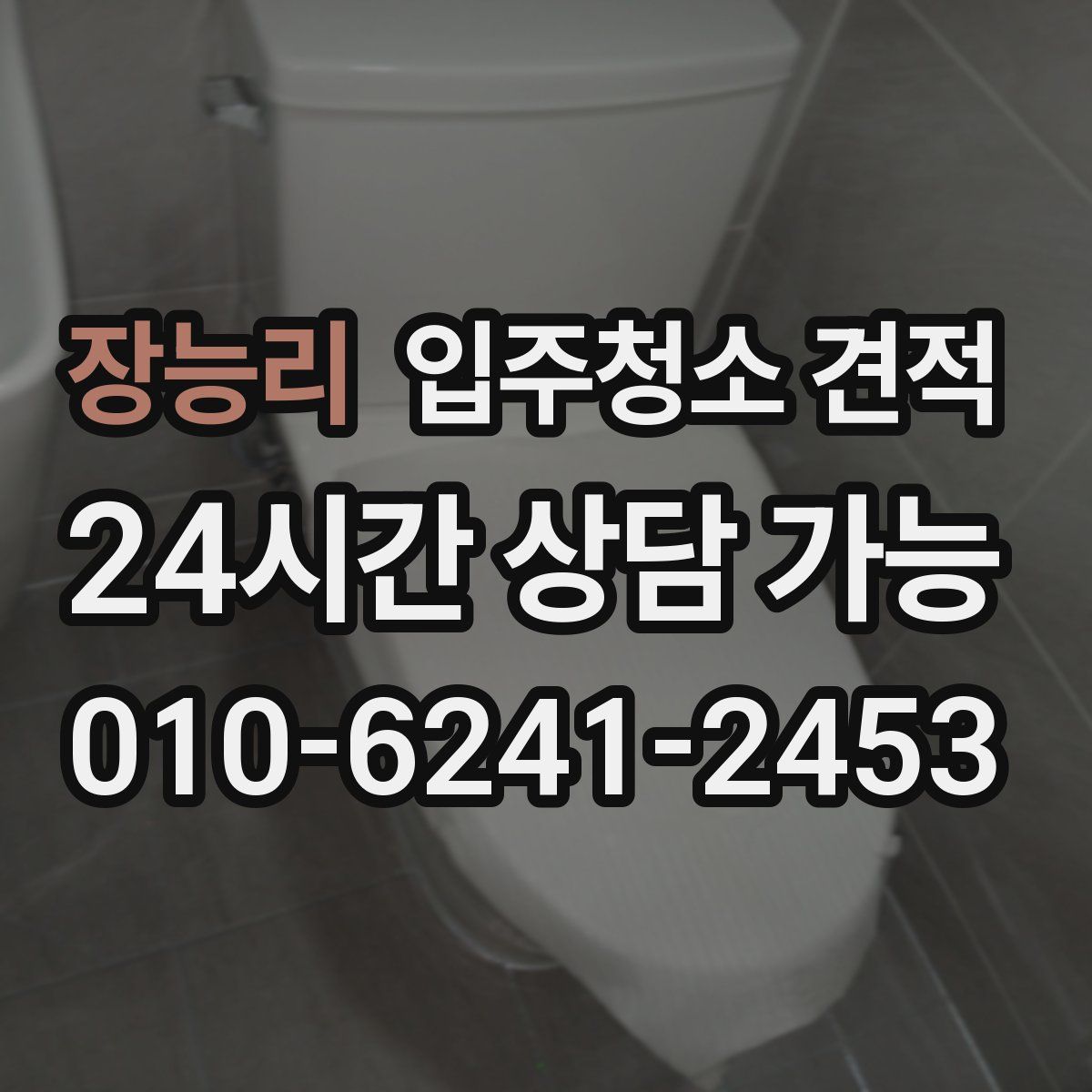 장능리 입주청소 견적