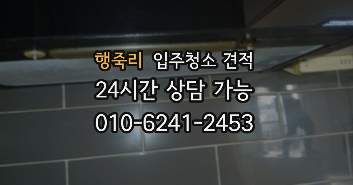 행죽리 입주청소 견적