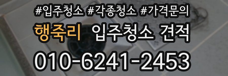 행죽리 입주청소 견적