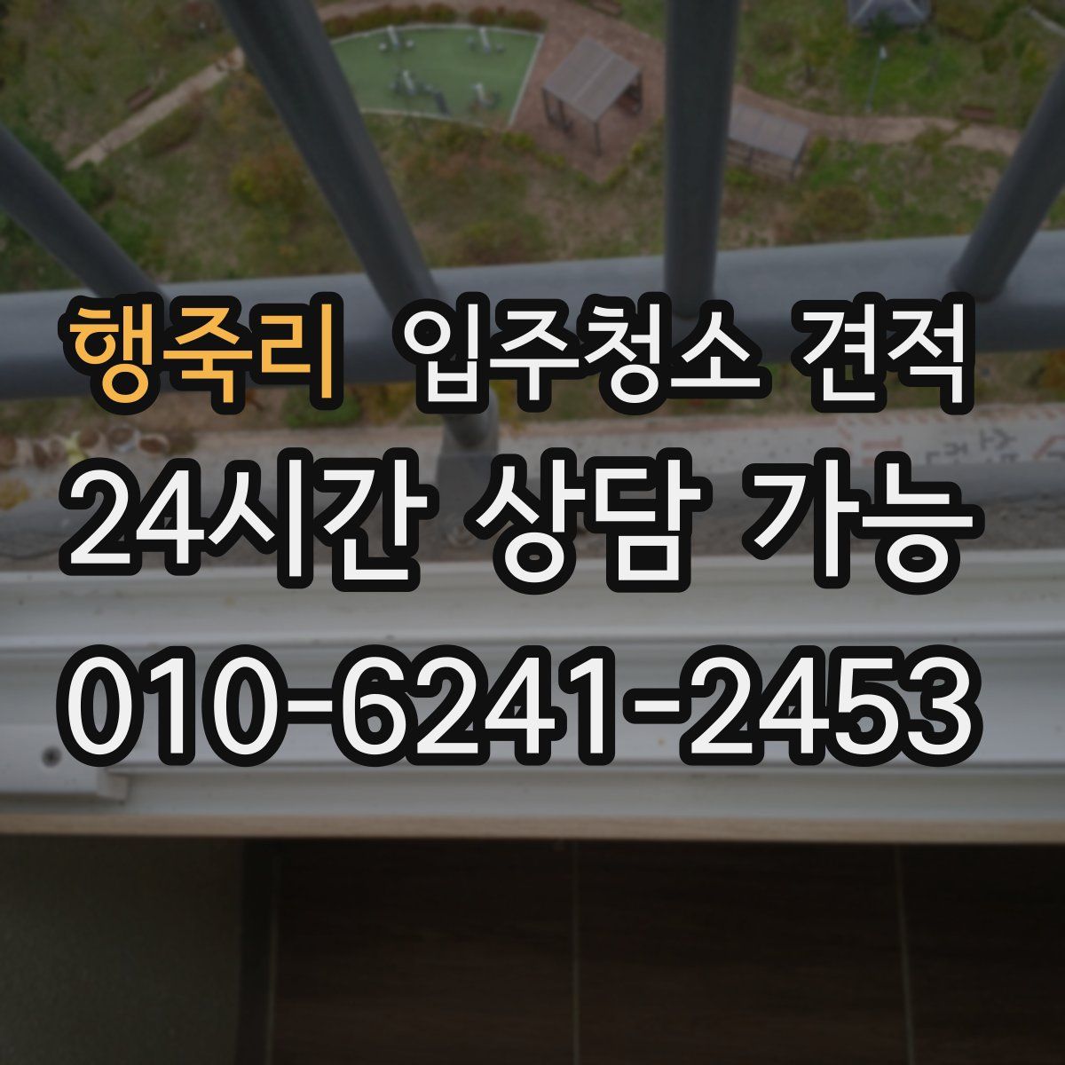 행죽리 입주청소 견적