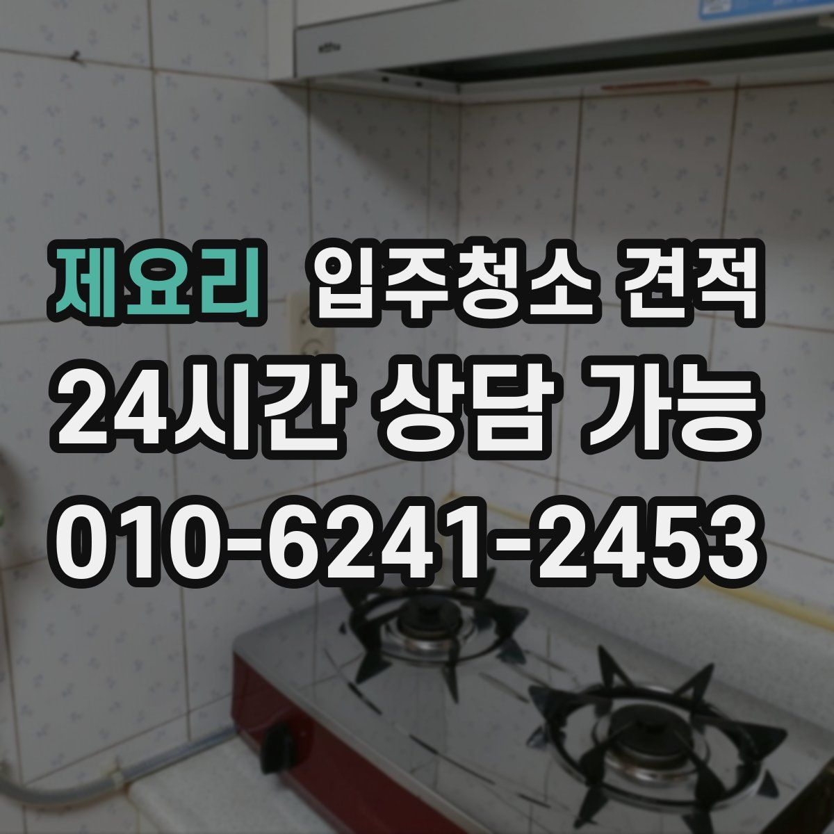 제요리 입주청소 견적