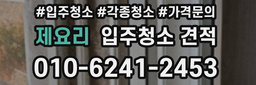 제요리 입주청소 견적
