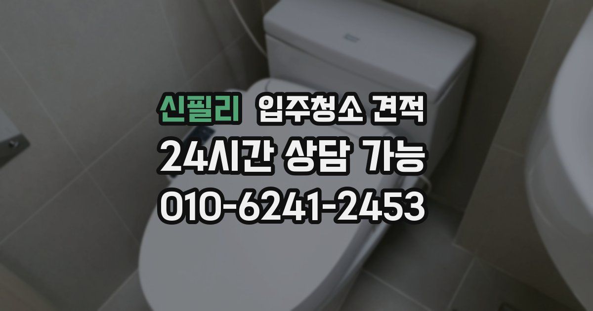 신필리 입주청소 견적
