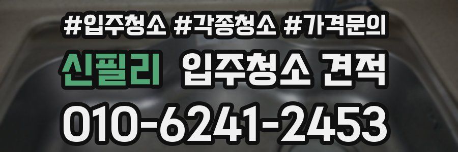 신필리 입주청소 견적