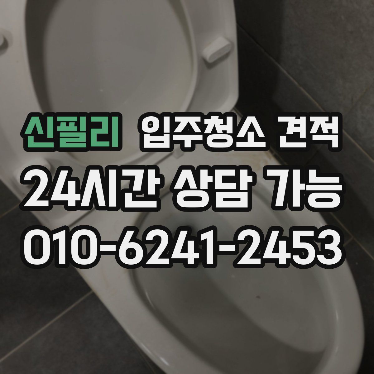 신필리 입주청소 견적