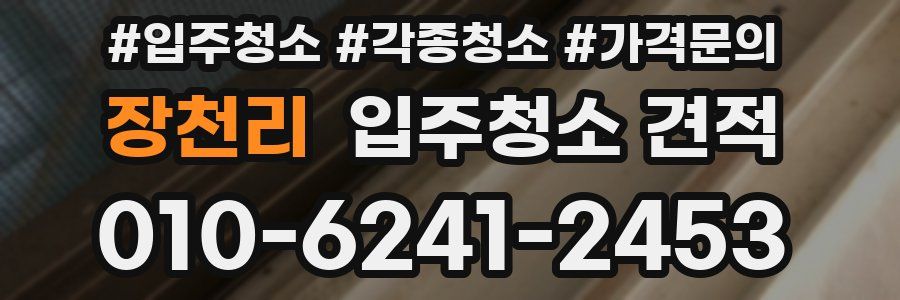 장천리 입주청소 견적
