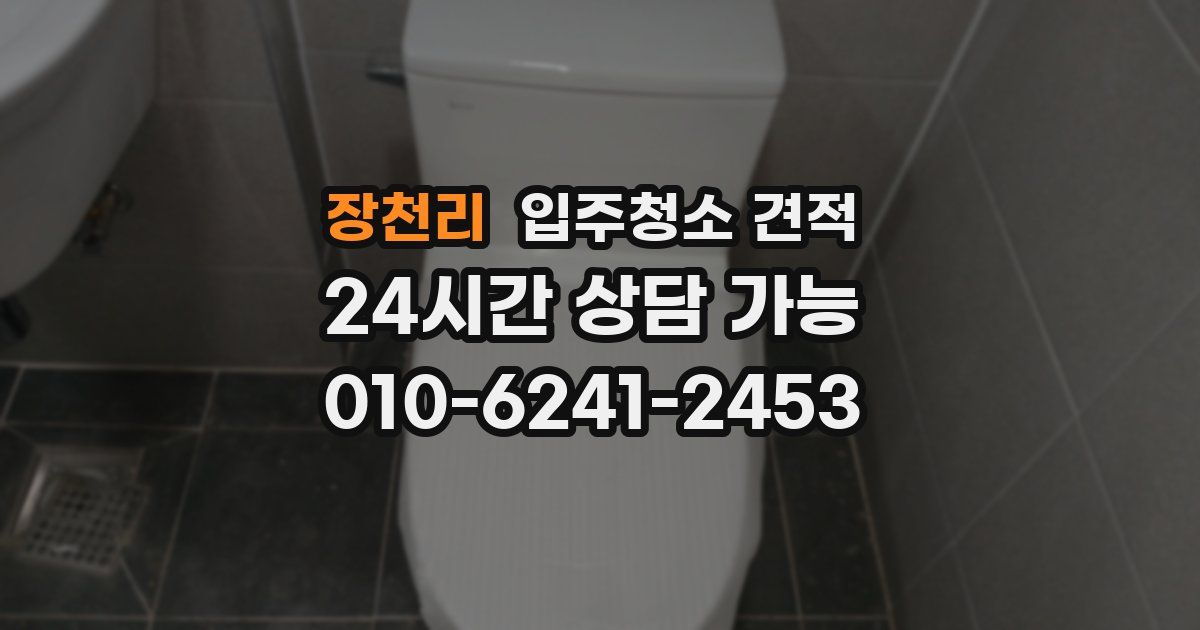 장천리 입주청소 견적