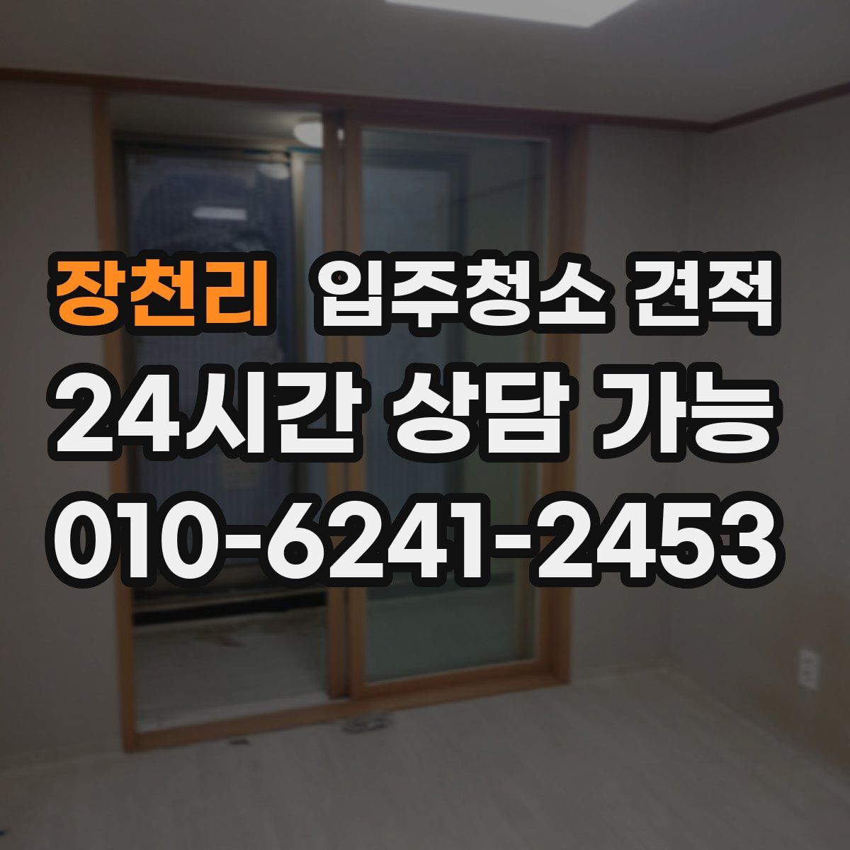 장천리 입주청소 견적