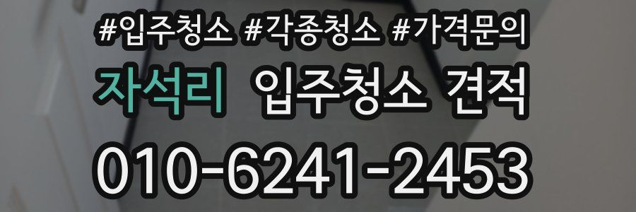 자석리 입주청소 견적