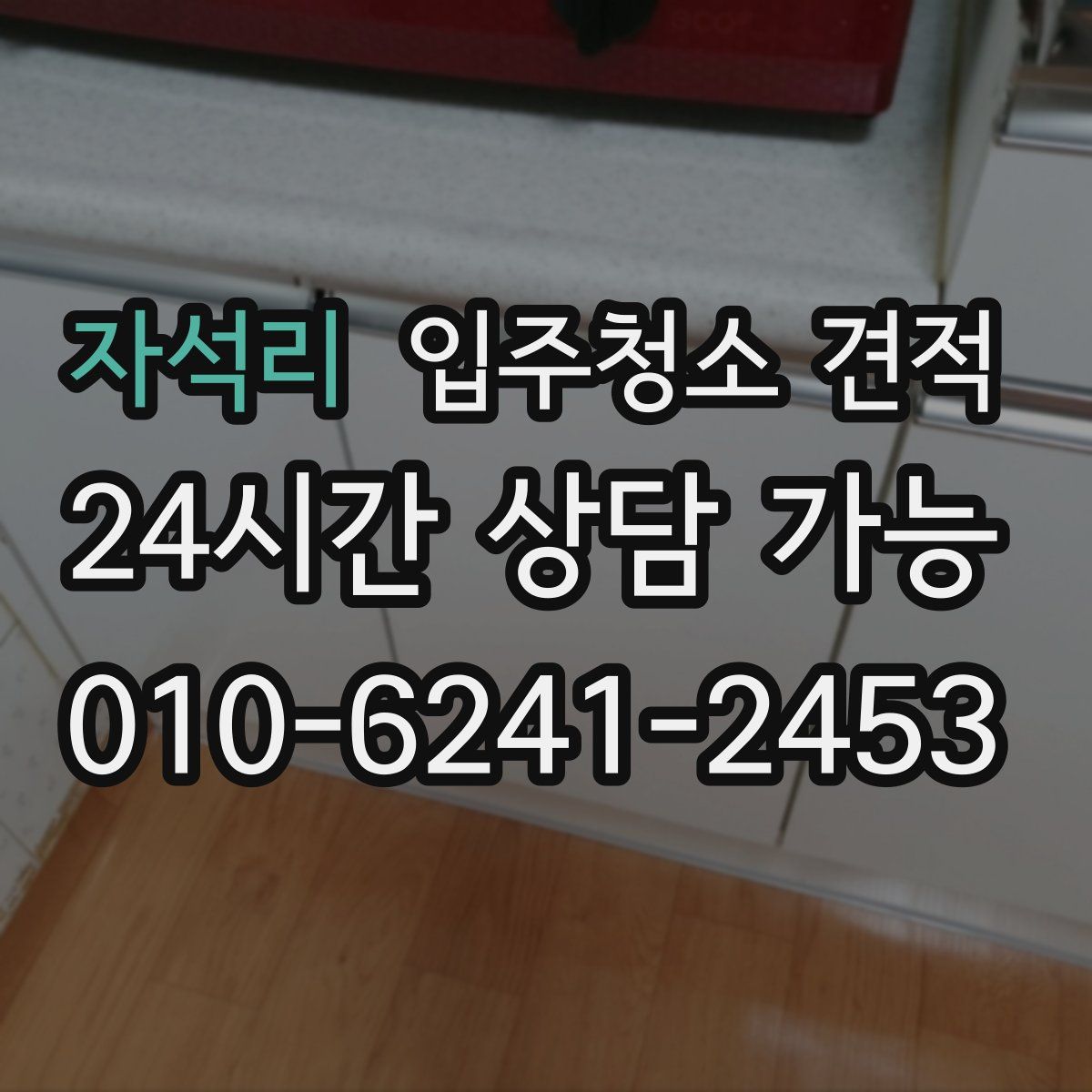자석리 입주청소 견적
